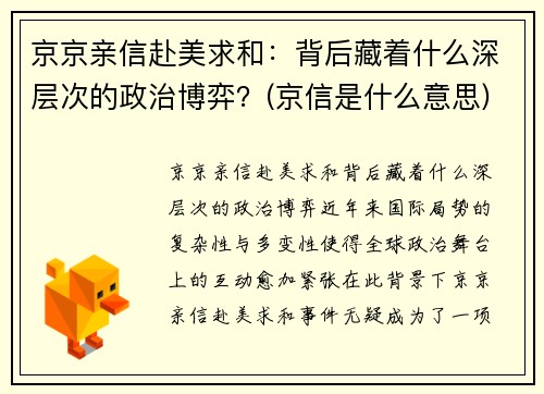 京京亲信赴美求和：背后藏着什么深层次的政治博弈？(京信是什么意思)