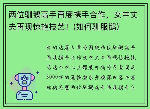 两位驯鹅高手再度携手合作，女中丈夫再现惊艳技艺！(如何驯服鹅)