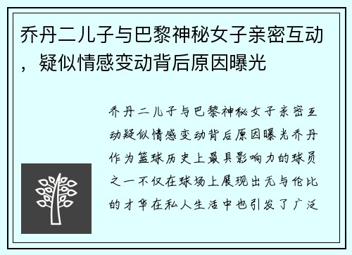 乔丹二儿子与巴黎神秘女子亲密互动，疑似情感变动背后原因曝光