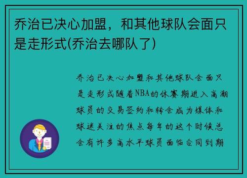 乔治已决心加盟，和其他球队会面只是走形式(乔治去哪队了)