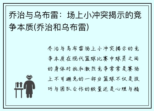 乔治与乌布雷：场上小冲突揭示的竞争本质(乔治和乌布雷)