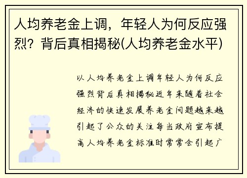 人均养老金上调，年轻人为何反应强烈？背后真相揭秘(人均养老金水平)