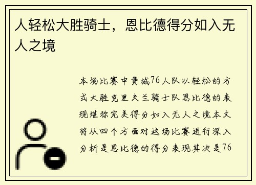 人轻松大胜骑士，恩比德得分如入无人之境