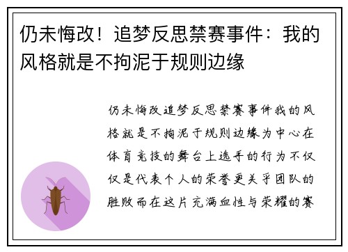 仍未悔改！追梦反思禁赛事件：我的风格就是不拘泥于规则边缘