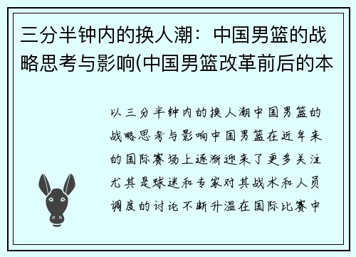 三分半钟内的换人潮：中国男篮的战略思考与影响(中国男篮改革前后的本质区别)