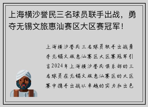 上海横沙誉民三名球员联手出战，勇夺无锡文旅惠汕赛区大区赛冠军！