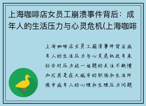 上海咖啡店女员工崩溃事件背后：成年人的生活压力与心灵危机(上海咖啡店manner)