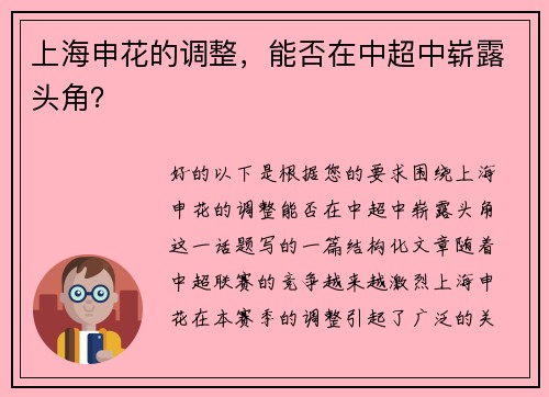 上海申花的调整，能否在中超中崭露头角？