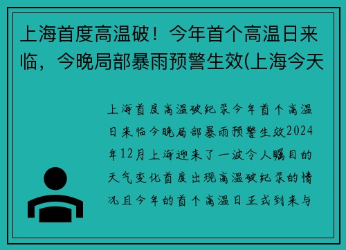 上海首度高温破！今年首个高温日来临，今晚局部暴雨预警生效(上海今天高温第几天)