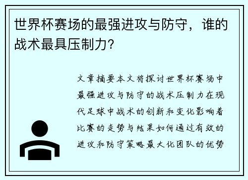 世界杯赛场的最强进攻与防守，谁的战术最具压制力？