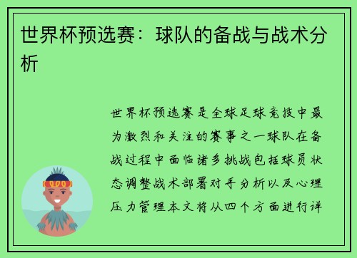 世界杯预选赛：球队的备战与战术分析