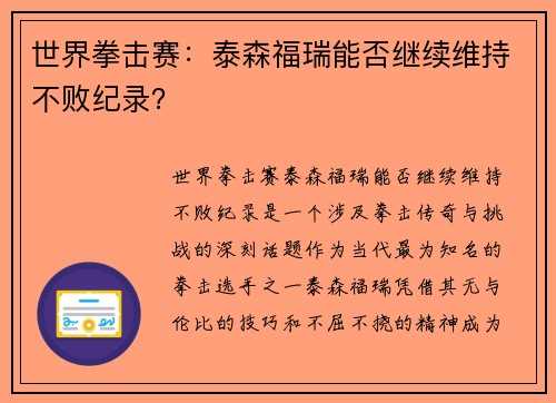 世界拳击赛：泰森福瑞能否继续维持不败纪录？