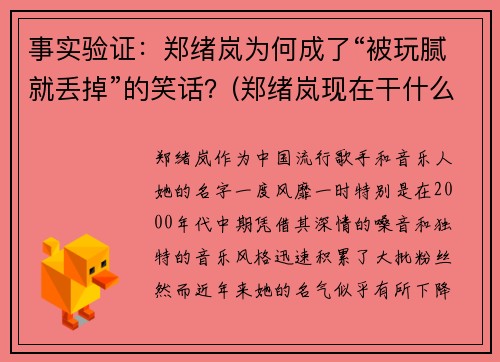 事实验证：郑绪岚为何成了“被玩腻就丢掉”的笑话？(郑绪岚现在干什么呢)