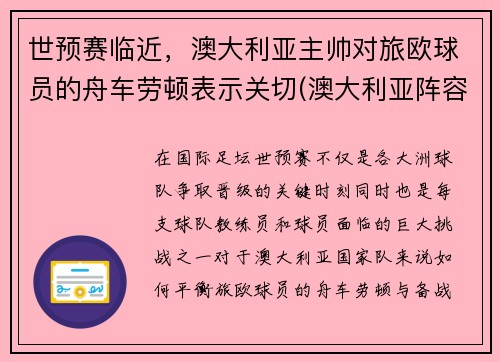 世预赛临近，澳大利亚主帅对旅欧球员的舟车劳顿表示关切(澳大利亚阵容分析)