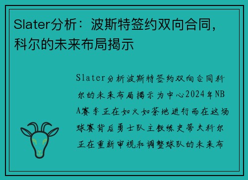 Slater分析：波斯特签约双向合同，科尔的未来布局揭示
