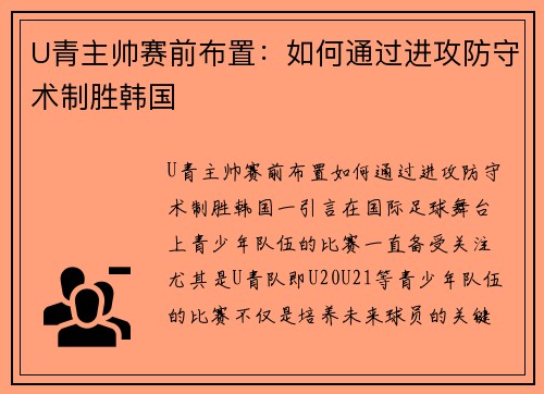 U青主帅赛前布置：如何通过进攻防守术制胜韩国