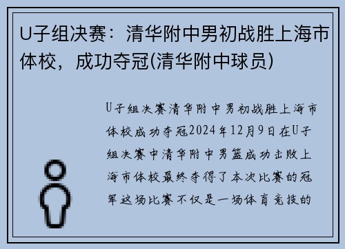 U子组决赛：清华附中男初战胜上海市体校，成功夺冠(清华附中球员)
