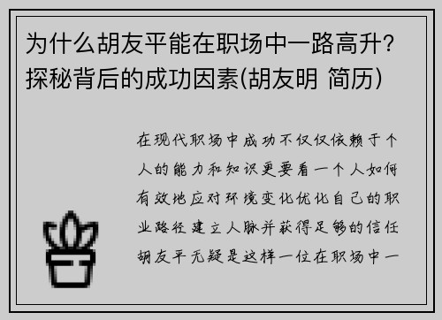 为什么胡友平能在职场中一路高升？探秘背后的成功因素(胡友明 简历)