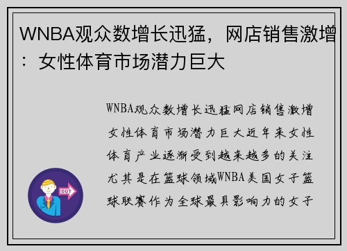WNBA观众数增长迅猛，网店销售激增：女性体育市场潜力巨大