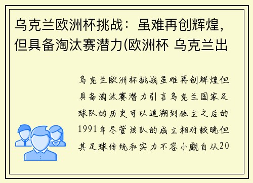 乌克兰欧洲杯挑战：虽难再创辉煌，但具备淘汰赛潜力(欧洲杯 乌克兰出线)