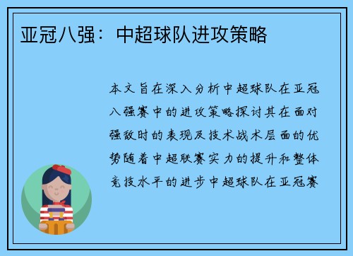 亚冠八强：中超球队进攻策略