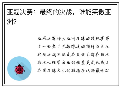 亚冠决赛：最终的决战，谁能笑傲亚洲？