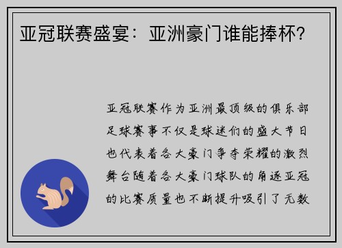 亚冠联赛盛宴：亚洲豪门谁能捧杯？