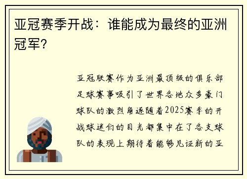 亚冠赛季开战：谁能成为最终的亚洲冠军？