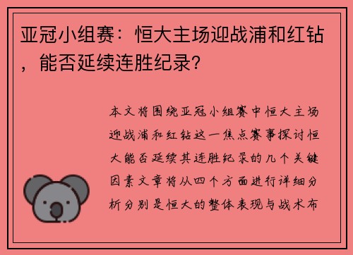 亚冠小组赛：恒大主场迎战浦和红钻，能否延续连胜纪录？