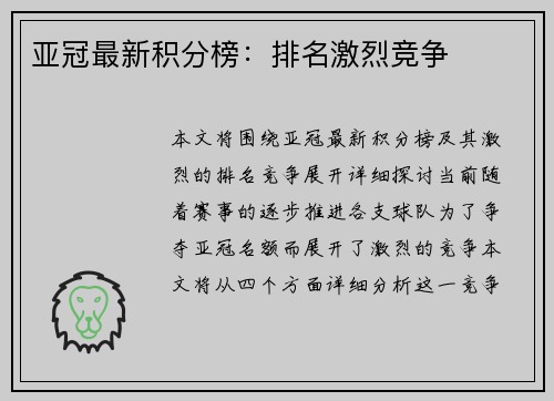 亚冠最新积分榜：排名激烈竞争
