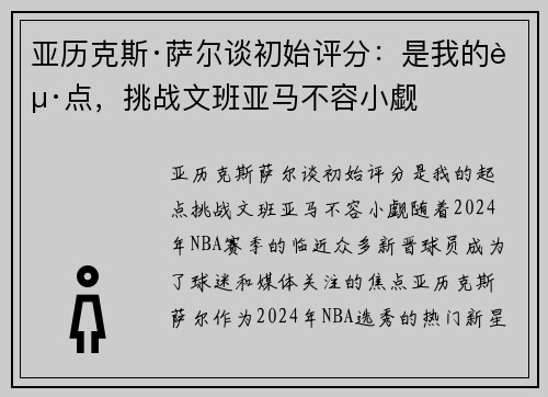 亚历克斯·萨尔谈初始评分：是我的起点，挑战文班亚马不容小觑