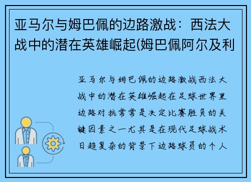 亚马尔与姆巴佩的边路激战：西法大战中的潜在英雄崛起(姆巴佩阿尔及利亚)