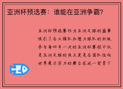 亚洲杯预选赛：谁能在亚洲争霸？