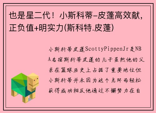 也是星二代！小斯科蒂-皮蓬高效献，正负值+明实力(斯科特.皮蓬)