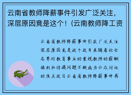 云南省教师降薪事件引发广泛关注，深层原因竟是这个！(云南教师降工资要降多久)