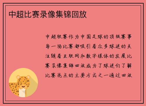 中超比赛录像集锦回放