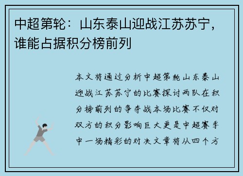 中超第轮：山东泰山迎战江苏苏宁，谁能占据积分榜前列