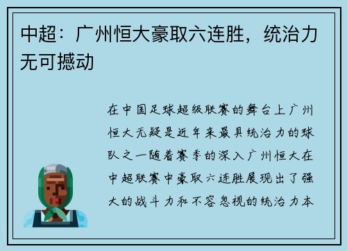 中超：广州恒大豪取六连胜，统治力无可撼动