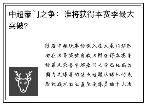 中超豪门之争：谁将获得本赛季最大突破？