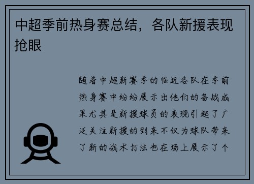 中超季前热身赛总结，各队新援表现抢眼