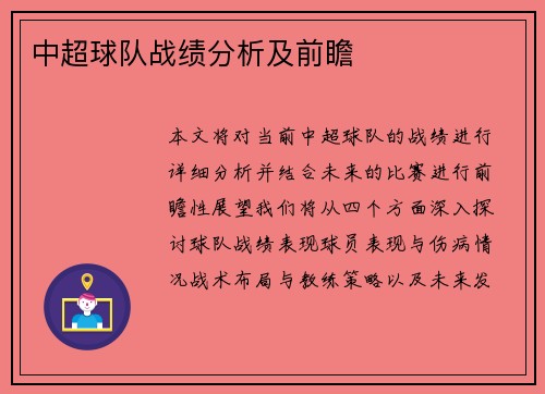 中超球队战绩分析及前瞻