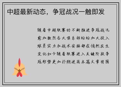 中超最新动态，争冠战况一触即发