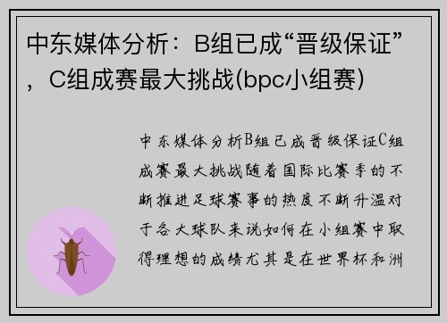 中东媒体分析：B组已成“晋级保证”，C组成赛最大挑战(bpc小组赛)