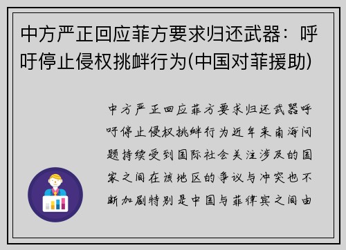 中方严正回应菲方要求归还武器：呼吁停止侵权挑衅行为(中国对菲援助)