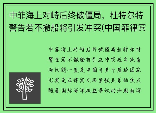 中菲海上对峙后终破僵局，杜特尔特警告若不撤船将引发冲突(中国菲律宾省杜特尔特)