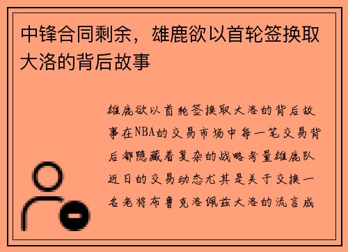 中锋合同剩余，雄鹿欲以首轮签换取大洛的背后故事