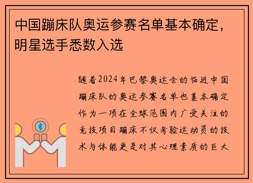 中国蹦床队奥运参赛名单基本确定，明星选手悉数入选