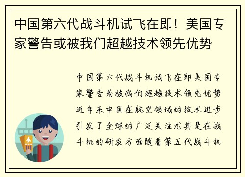 中国第六代战斗机试飞在即！美国专家警告或被我们超越技术领先优势