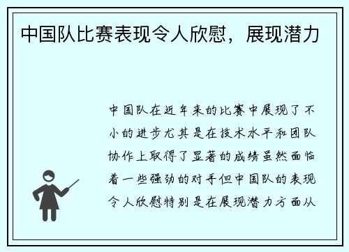 中国队比赛表现令人欣慰，展现潜力