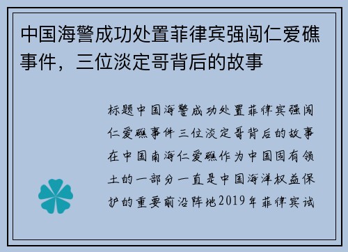 中国海警成功处置菲律宾强闯仁爱礁事件，三位淡定哥背后的故事